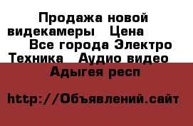 Продажа новой видекамеры › Цена ­ 8 990 - Все города Электро-Техника » Аудио-видео   . Адыгея респ.